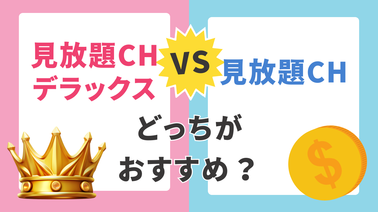 Featured image for FANZAの月額動画は2025変わったか？見放題と見放題DXどっちがおすすめ？